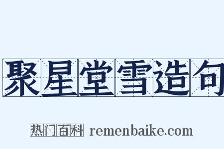 聚星堂雪造句是什么意思的图片